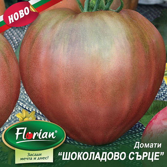 Домати Шоколадово Сърце 