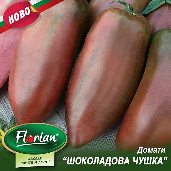 Домати Шоколадова чушка