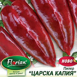 Пипер Царска капия 1 гр.