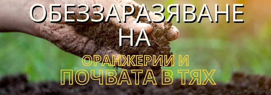 Обеззаразяване на оранжерии и почвата в тях