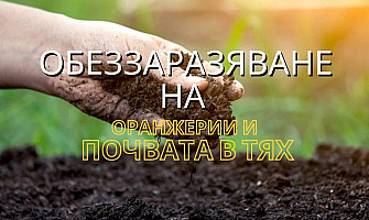Обеззаразяване на оранжерии и почвата в тях