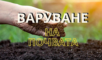 Варуване на почвата и ползи от мероптиятието