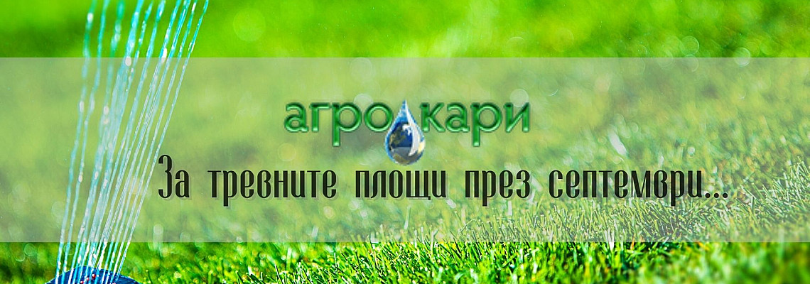За тревните площи през септември...