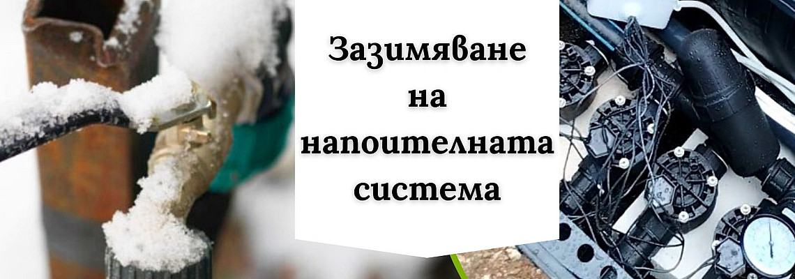 Зазимяване на напоителна система