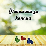 Феромони за капани