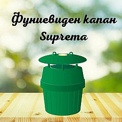 Фуниевиден капан Suprema