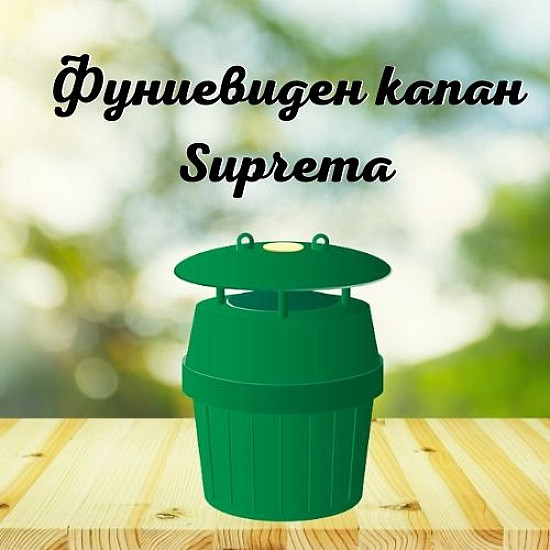 Фуниевиден капан Suprema