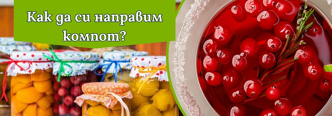 Време е за зимнина: Как да си направим супер вкусни компоти?