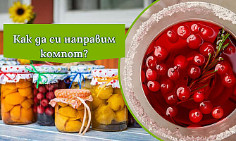 Време е за зимнина: Как да си направим супер вкусни компоти?