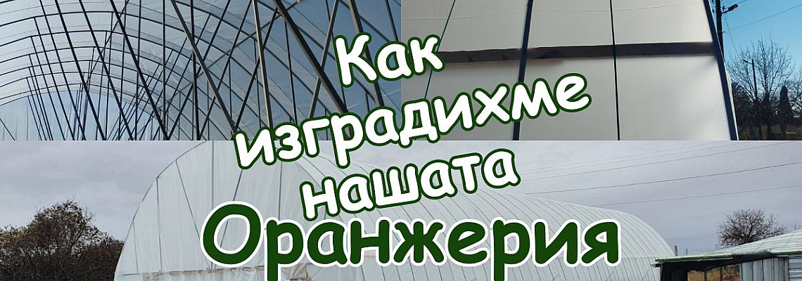 Как изградихме нашата оранжерия стъпка по стъпка