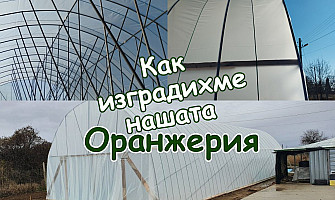 Как изградихме нашата оранжерия стъпка по стъпка