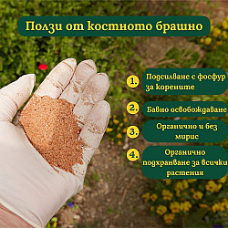 Тор с костно брашно | BONE MEAL MIX FERTILIZER