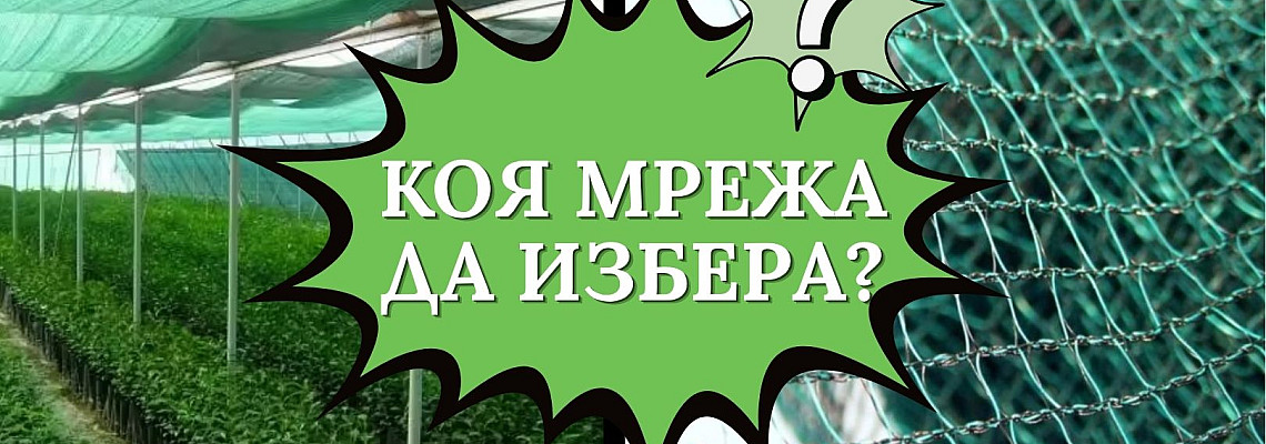 Спаси реколтата! Кои мрежи да избереш за градината?