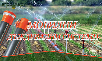 Мобилни дъждувални системи -ефективност и бърж монтаж