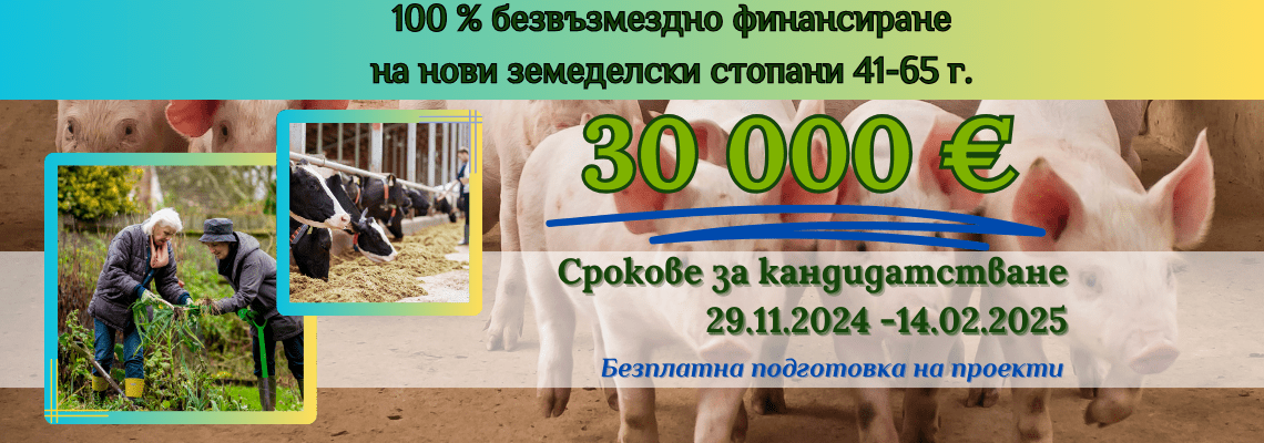 Стартова помощ за създаване на нови земеделски стопани в земеделието