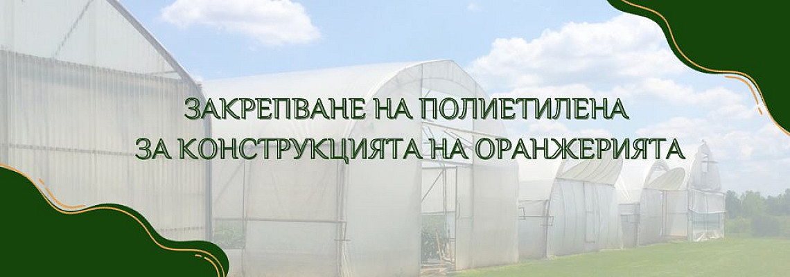 Закрепване на полиетилена за конструкцията на оранжерията