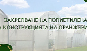 Закрепване на полиетилена за конструкцията на оранжерията