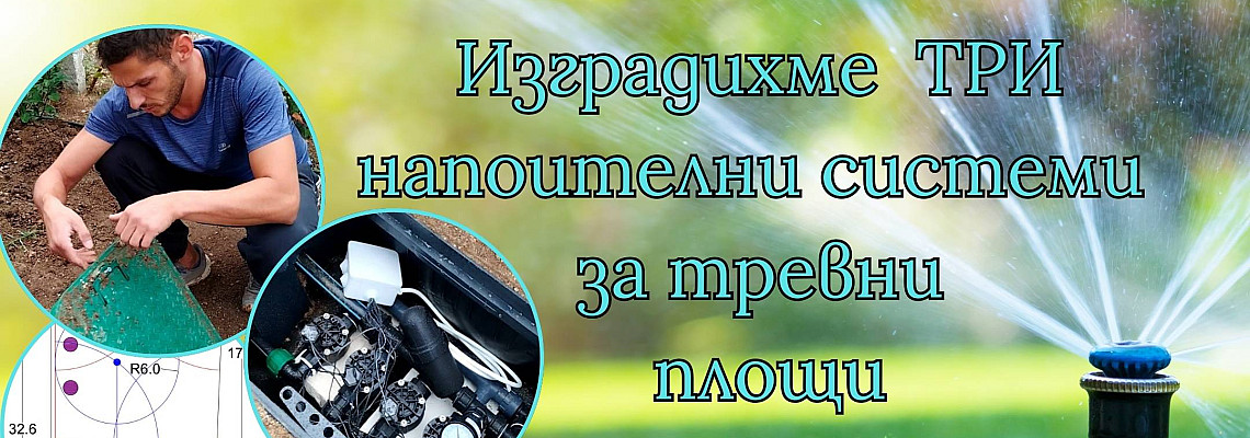 Изградихме на 3 напоителни системи за тревни площи