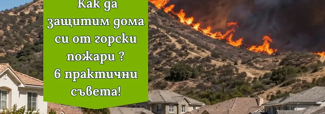 Как да създадем зелена бариера и да защитим дома си от горски пожари?