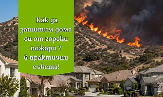 Как да създадем зелена бариера и да защитим дома си от горски пожари?