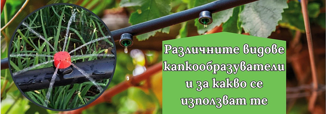 Различните видове капкообразуватели и за какво се използват те