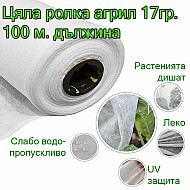 Агрил цяла-ролка 17 гр -100-м дължина