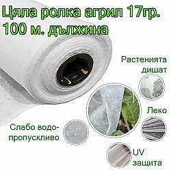 Агрил цяла-ролка 17 гр -100-м дължина