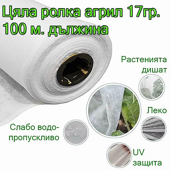 Агрил цяла-ролка 17 гр -100-м дължина