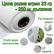 Агрил-цяла-ролка-23 гр -250-м дължина