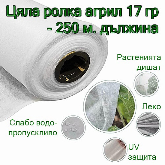 Агрил-цяла-ролка-17 гр -250-м дължина