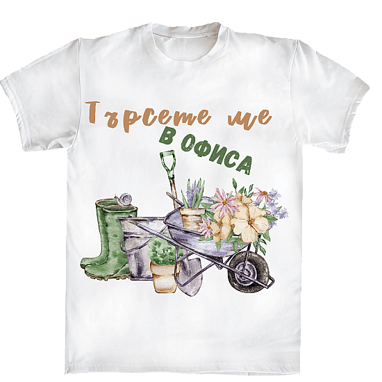 Тениска за градинари ценители Търсете ме в офиса