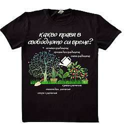 Тениска за градинари ценители "Какво правя в свободното си време?"